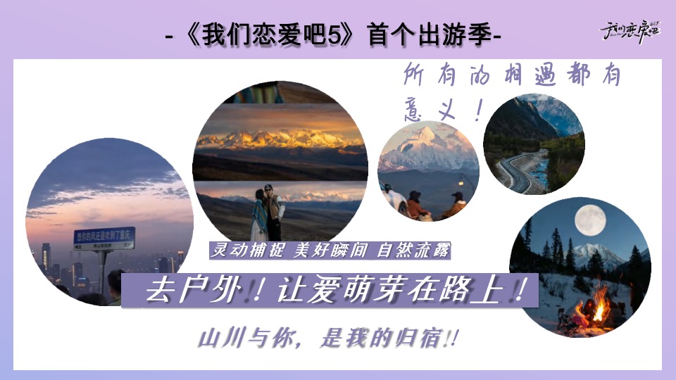 优酷《我们恋爱吧5》招商方案