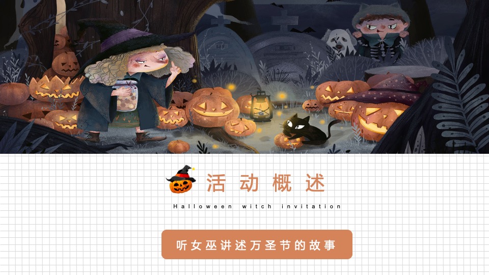 地产项目万圣节系列（万圣狂欢夜·一起去捣蛋主题）活动策划方案