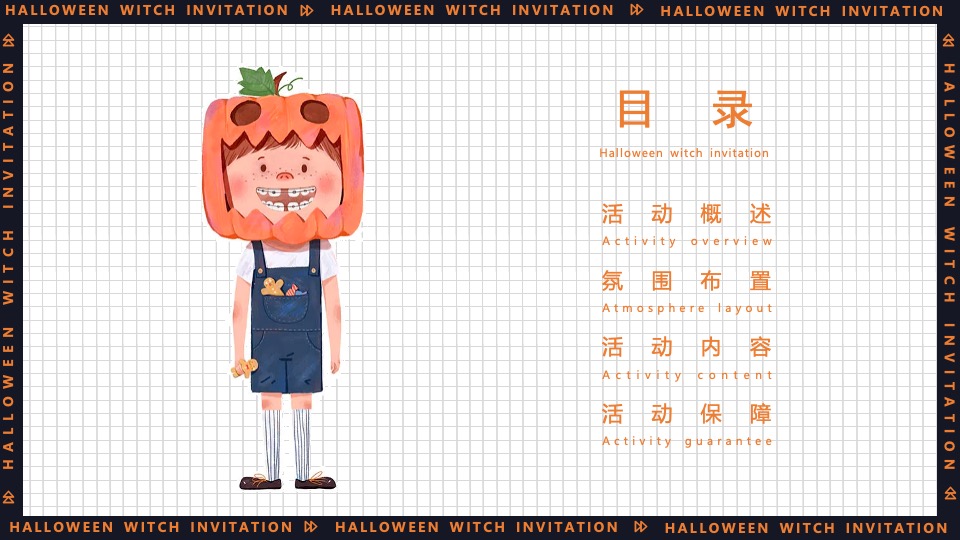 地产项目万圣节系列（万圣狂欢夜·一起去捣蛋主题）活动策划方案