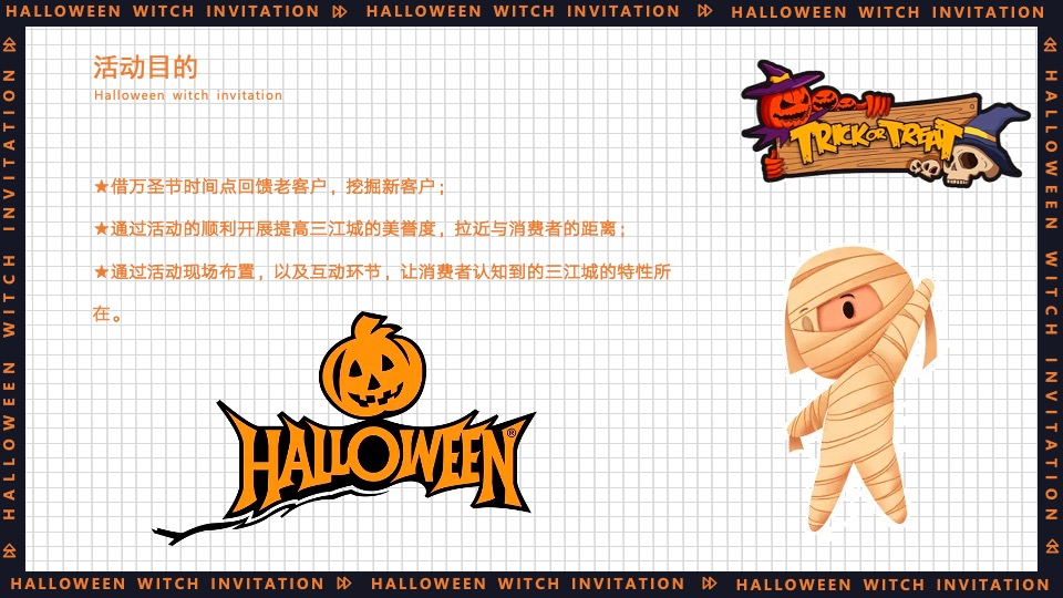 地产项目万圣节系列（万圣狂欢夜·一起去捣蛋主题）活动策划方案