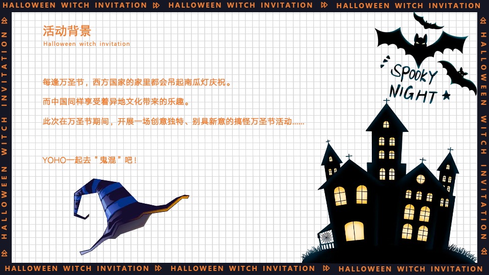 地产项目万圣节系列（万圣狂欢夜·一起去捣蛋主题）活动策划方案