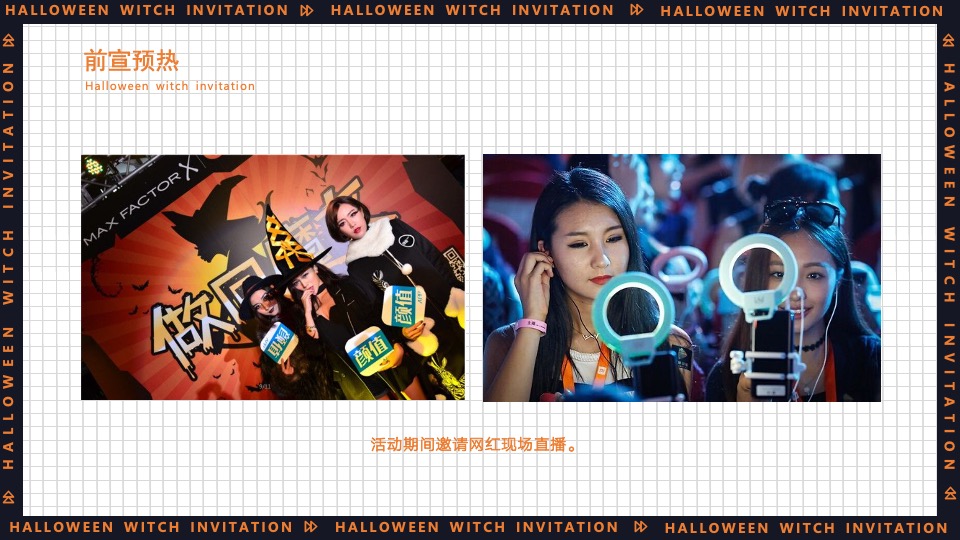 地产项目万圣节系列（万圣狂欢夜·一起去捣蛋主题）活动策划方案