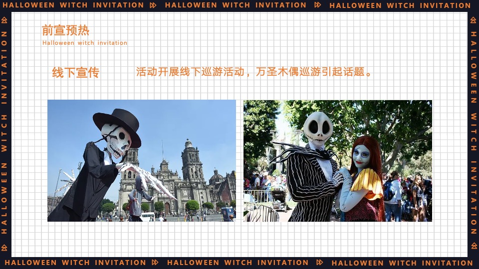 地产项目万圣节系列（万圣狂欢夜·一起去捣蛋主题）活动策划方案