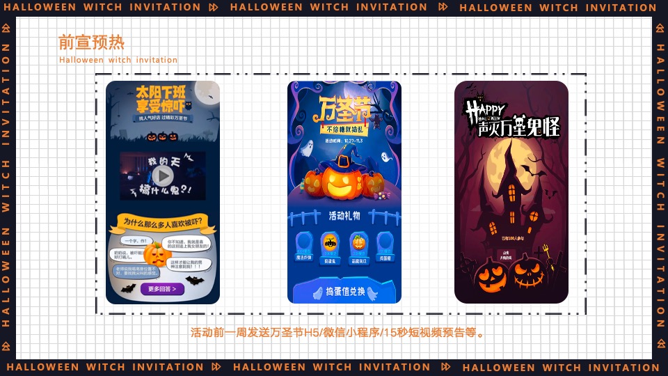 地产项目万圣节系列（万圣狂欢夜·一起去捣蛋主题）活动策划方案