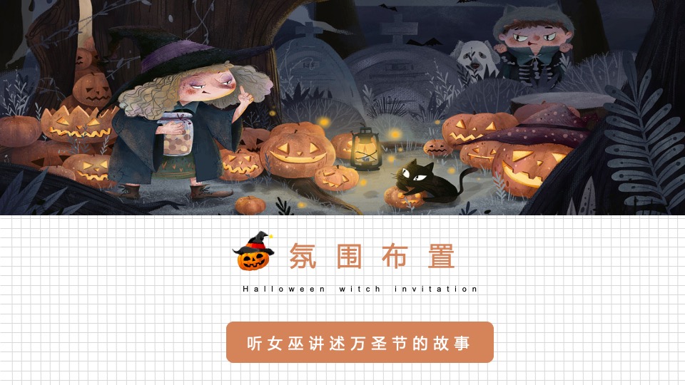 地产项目万圣节系列（万圣狂欢夜·一起去捣蛋主题）活动策划方案