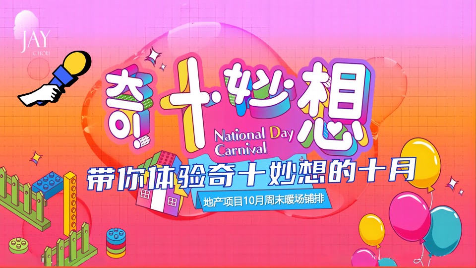 地产项目10月周末暖场系列（奇十妙想·FUN肆嗨玩主题）活动策划方案