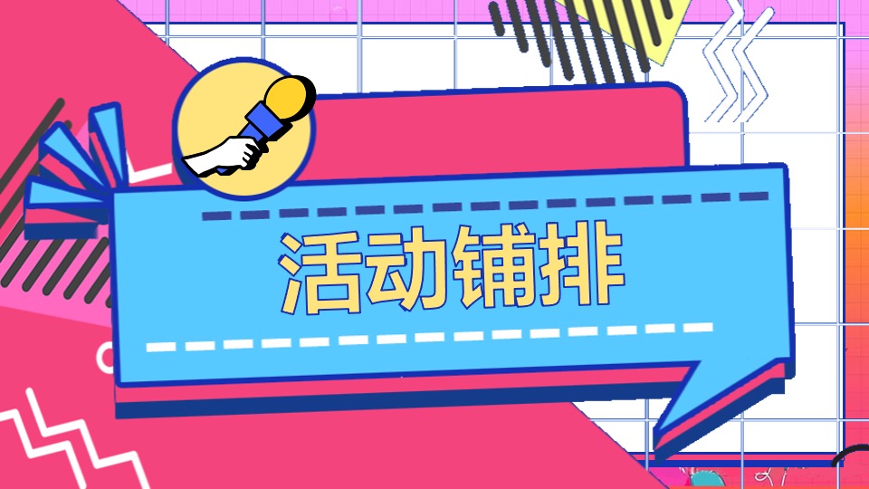 地产项目10月周末暖场系列（奇十妙想·FUN肆嗨玩主题）活动策划方案