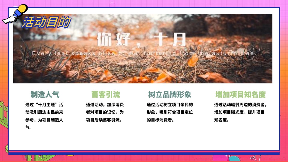地产项目10月周末暖场系列（奇十妙想·FUN肆嗨玩主题）活动策划方案