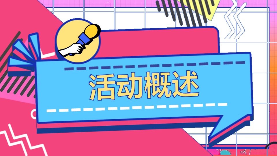 地产项目10月周末暖场系列（奇十妙想·FUN肆嗨玩主题）活动策划方案