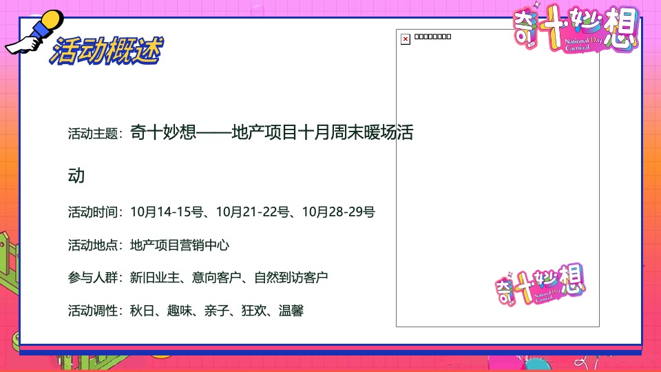 地产项目10月周末暖场系列（奇十妙想·FUN肆嗨玩主题）活动策划方案