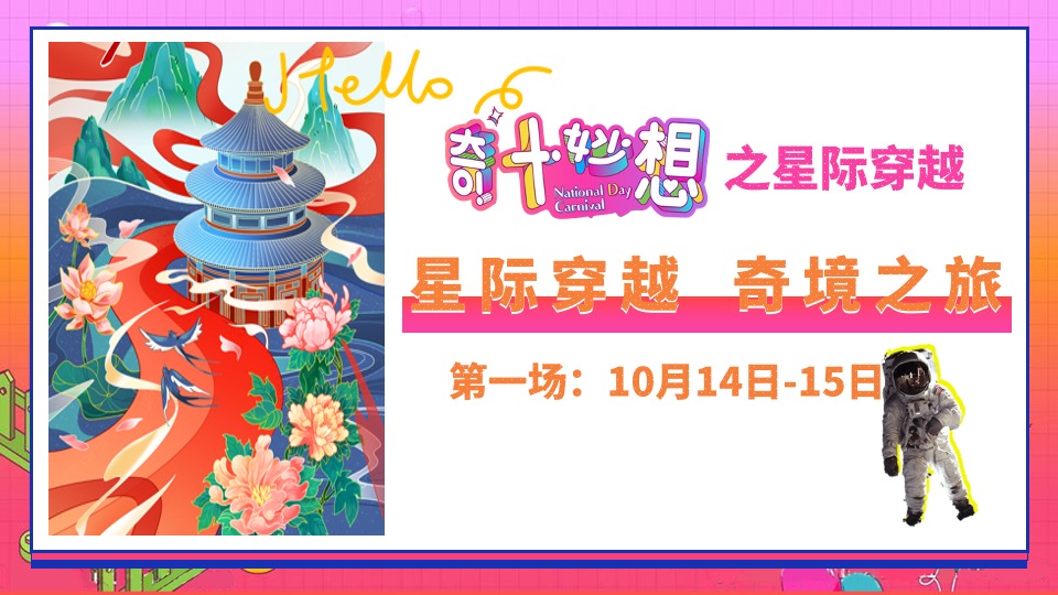 地产项目10月周末暖场系列（奇十妙想·FUN肆嗨玩主题）活动策划方案