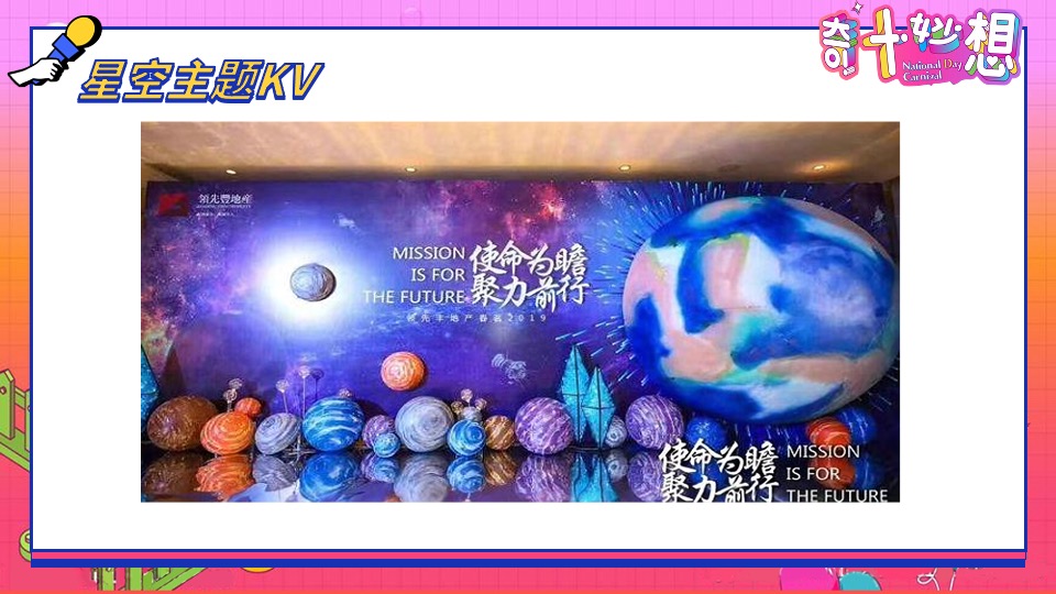 地产项目10月周末暖场系列（奇十妙想·FUN肆嗨玩主题）活动策划方案