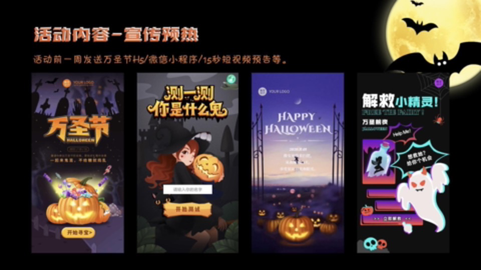 地产项目万圣节暖场系列（魔幻奇遇·玩转万圣主题）活动策划方案