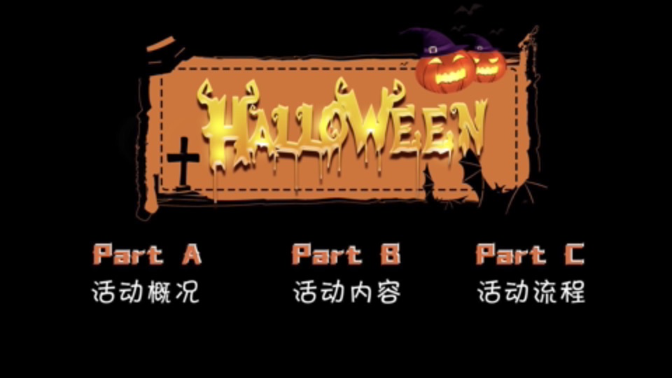 地产项目万圣节暖场系列（魔幻奇遇·玩转万圣主题）活动策划方案