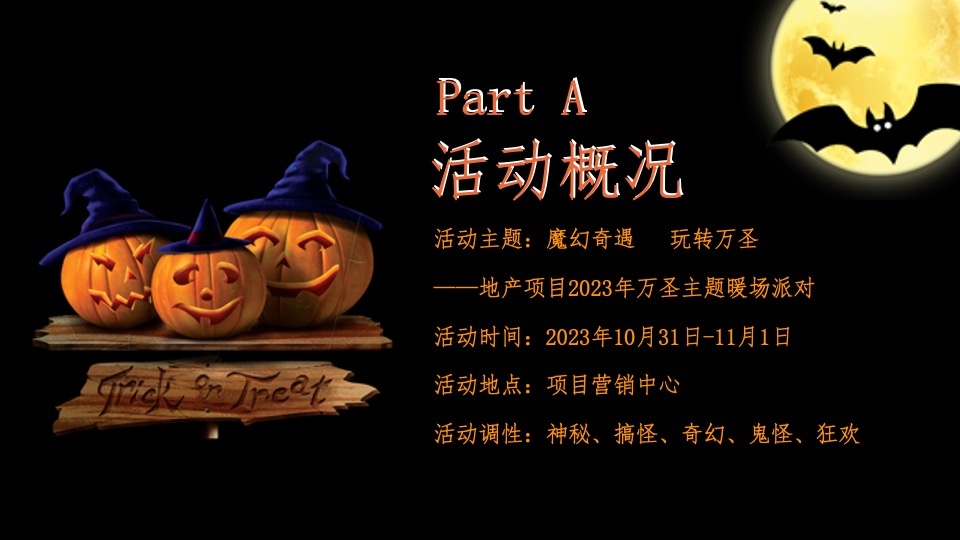 地产项目万圣节暖场系列（魔幻奇遇·玩转万圣主题）活动策划方案