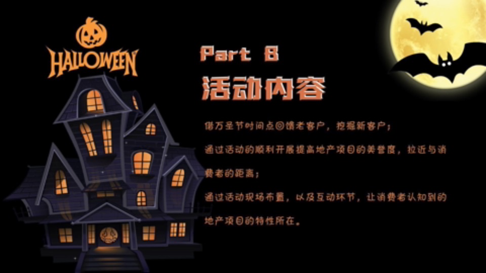 地产项目万圣节暖场系列（魔幻奇遇·玩转万圣主题）活动策划方案