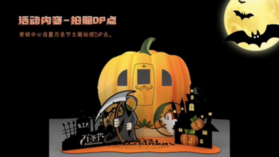 地产项目万圣节暖场系列（魔幻奇遇·玩转万圣主题）活动策划方案