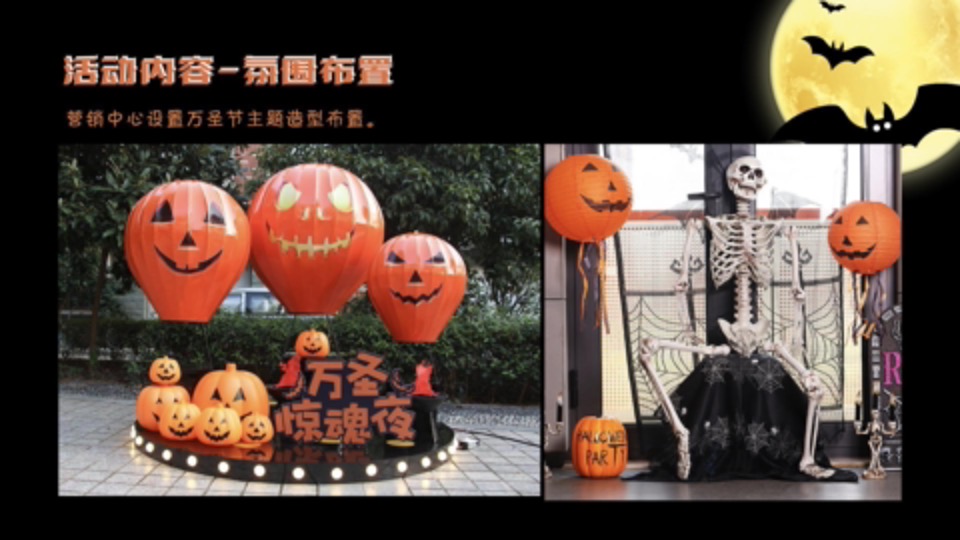 地产项目万圣节暖场系列（魔幻奇遇·玩转万圣主题）活动策划方案