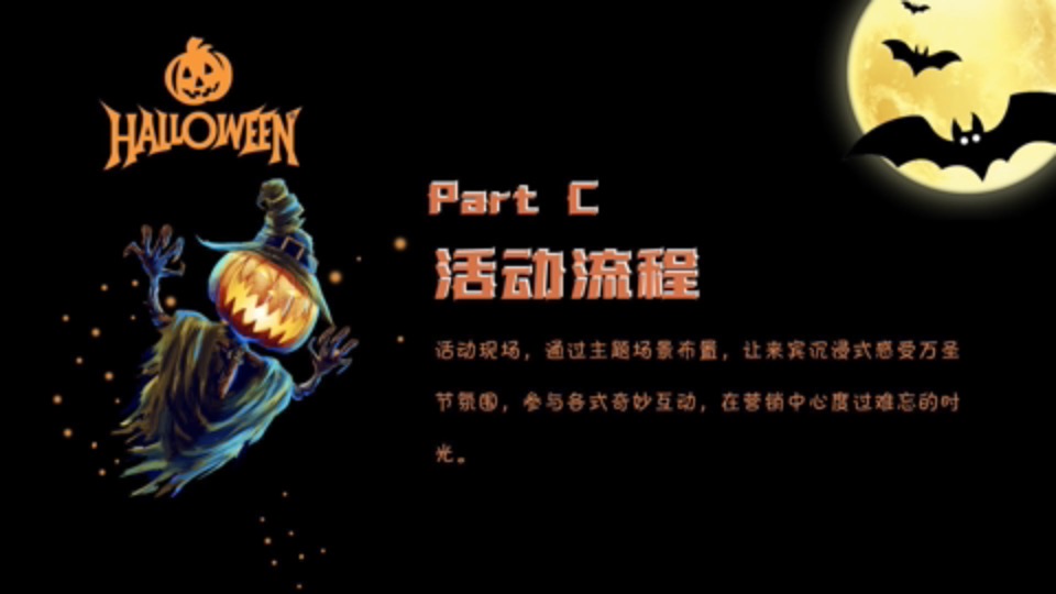 地产项目万圣节暖场系列（魔幻奇遇·玩转万圣主题）活动策划方案