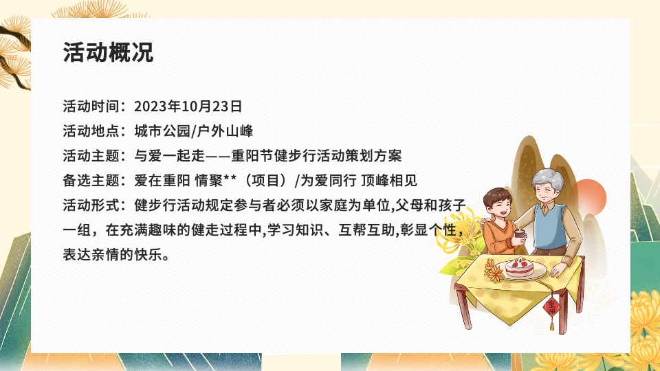 地产社区重阳节健步行系列（与爱一起走主题）活动策划方案
