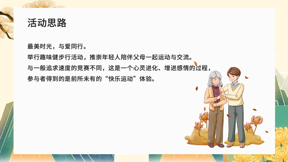 地产社区重阳节健步行系列（与爱一起走主题）活动策划方案