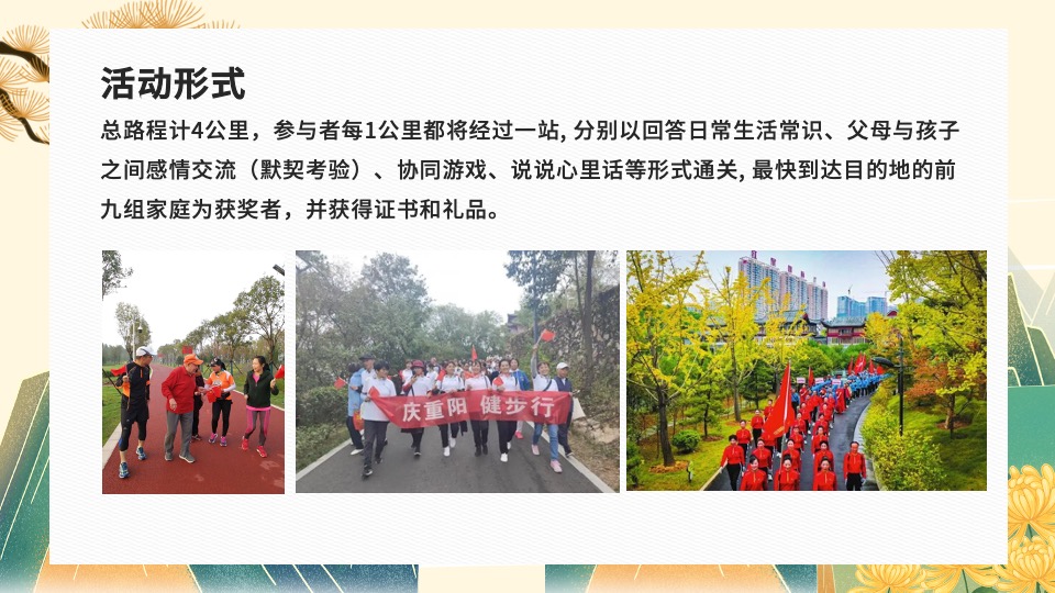 地产社区重阳节健步行系列（与爱一起走主题）活动策划方案