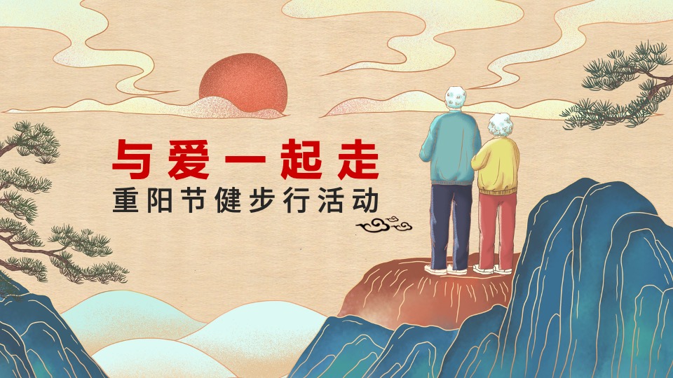 地产社区重阳节健步行系列（与爱一起走主题）活动策划方案