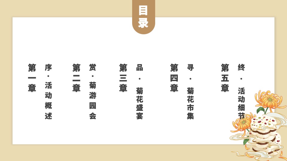 地产项目九九重阳节暖场系列（重阳赏菊主题）活动策划方案