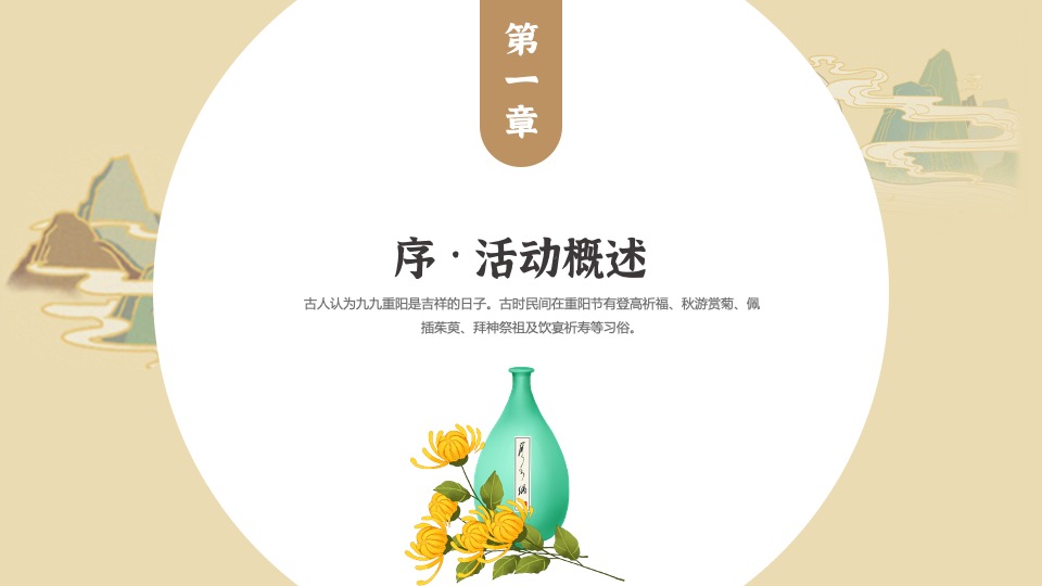 地产项目九九重阳节暖场系列（重阳赏菊主题）活动策划方案