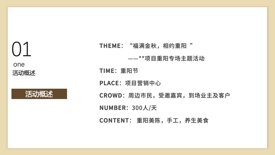 地产项目九九重阳节暖场系列（重阳赏菊主题）活动策划方案