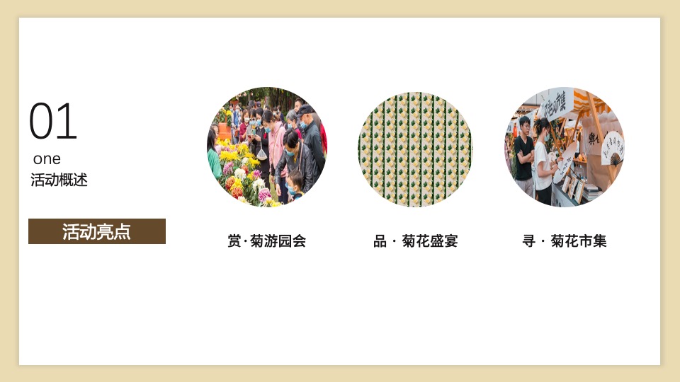 地产项目九九重阳节暖场系列（重阳赏菊主题）活动策划方案