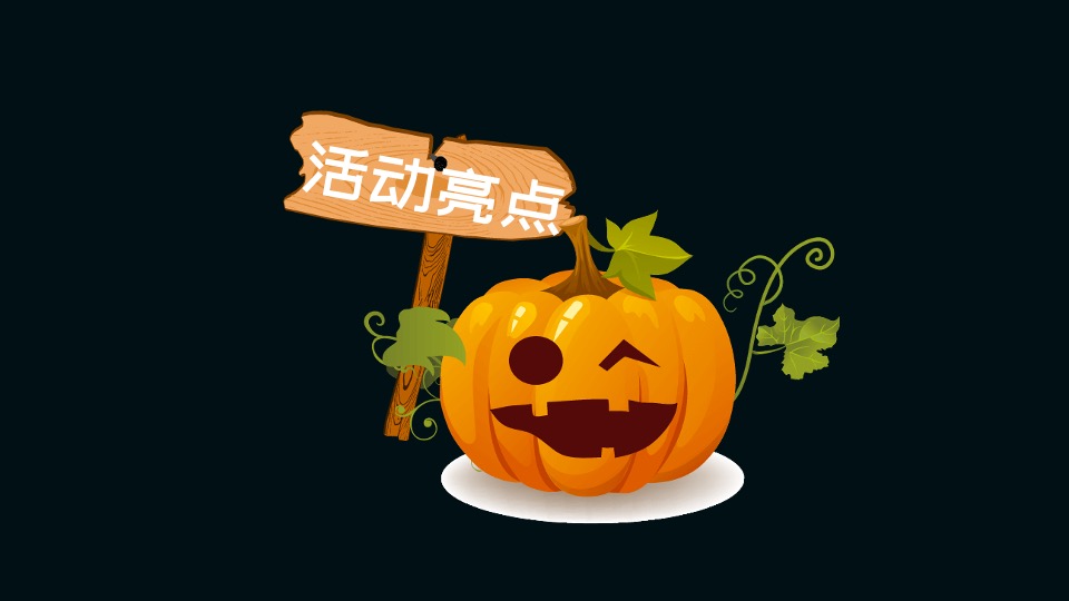 地产项目万圣节露营派对系列（奇妙万圣夜主题）活动策划方案