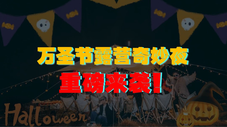 地产项目万圣节露营派对系列（奇妙万圣夜主题）活动策划方案