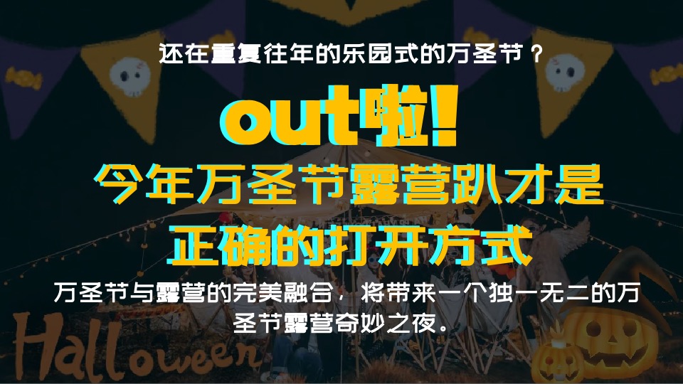 地产项目万圣节露营派对系列（奇妙万圣夜主题）活动策划方案