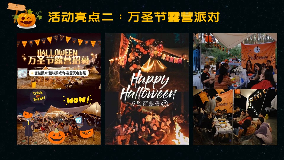 地产项目万圣节露营派对系列（奇妙万圣夜主题）活动策划方案