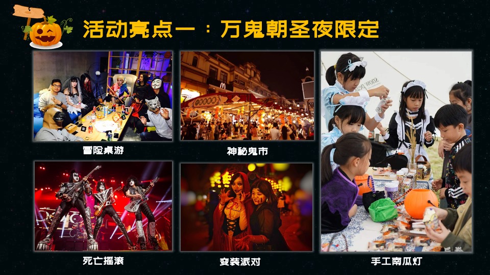 地产项目万圣节露营派对系列（奇妙万圣夜主题）活动策划方案