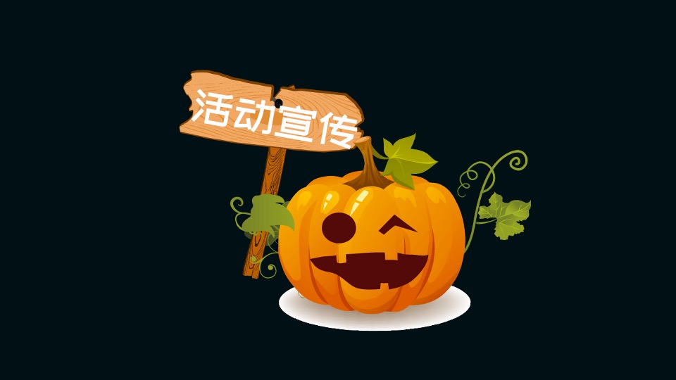 地产项目万圣节露营派对系列（奇妙万圣夜主题）活动策划方案