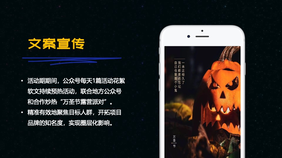 地产项目万圣节露营派对系列（奇妙万圣夜主题）活动策划方案