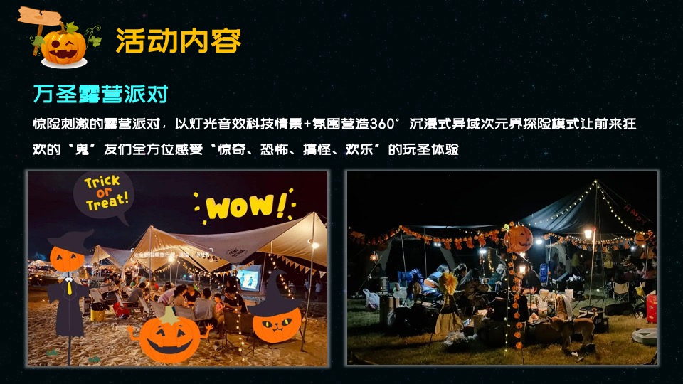 地产项目万圣节露营派对系列（奇妙万圣夜主题）活动策划方案