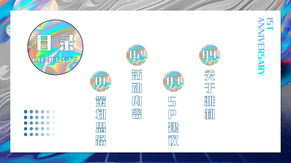 商业广场1周年特别企划（潮趣造乐·ONE花YOUNG主题）活动策划方案