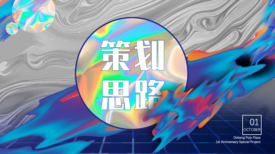 商业广场1周年特别企划（潮趣造乐·ONE花YOUNG主题）活动策划方案