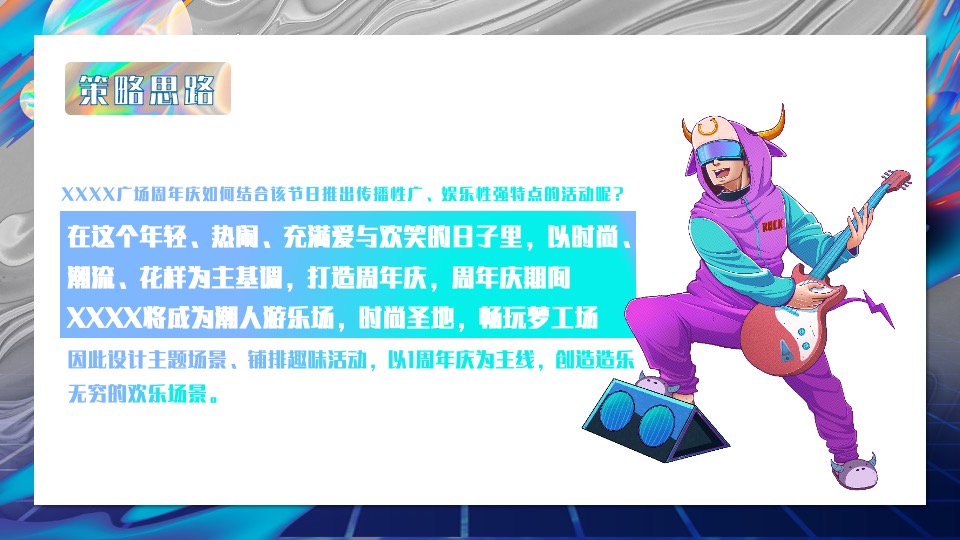 商业广场1周年特别企划（潮趣造乐·ONE花YOUNG主题）活动策划方案