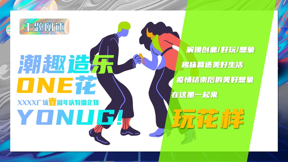 商业广场1周年特别企划（潮趣造乐·ONE花YOUNG主题）活动策划方案