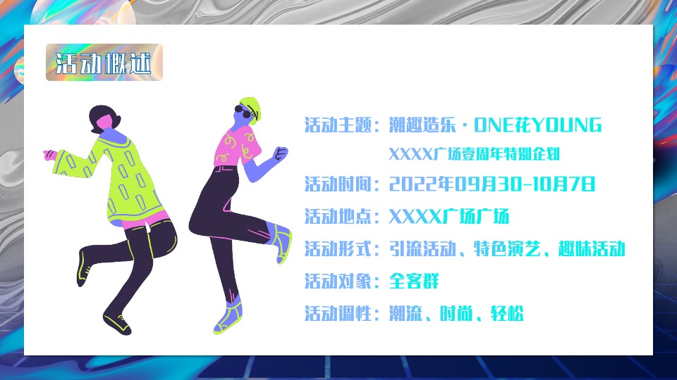 商业广场1周年特别企划（潮趣造乐·ONE花YOUNG主题）活动策划方案