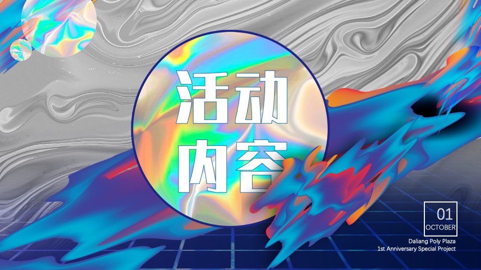 商业广场1周年特别企划（潮趣造乐·ONE花YOUNG主题）活动策划方案