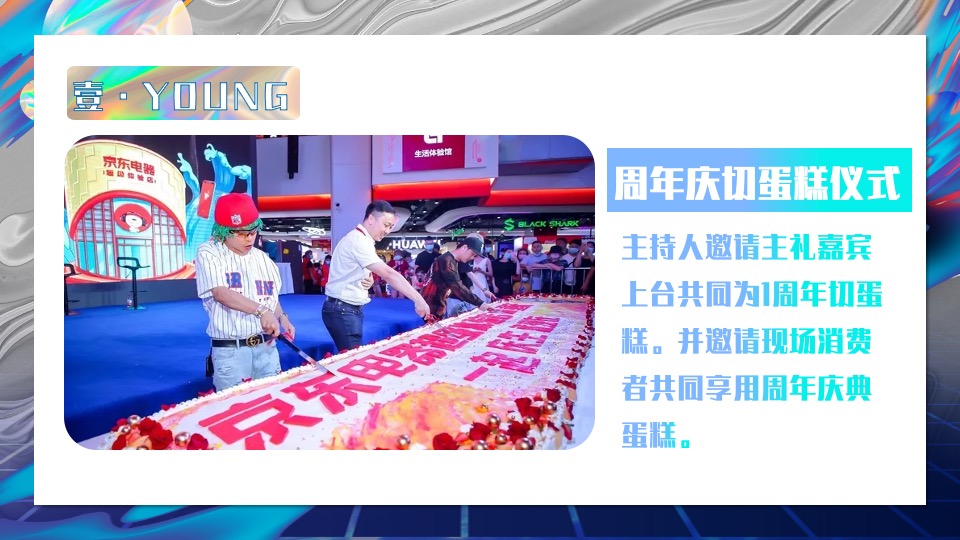 商业广场1周年特别企划（潮趣造乐·ONE花YOUNG主题）活动策划方案