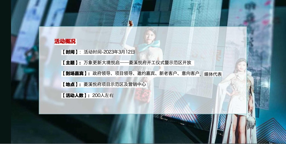 菱溪悦府开工仪式暨示范区开放活动策划案