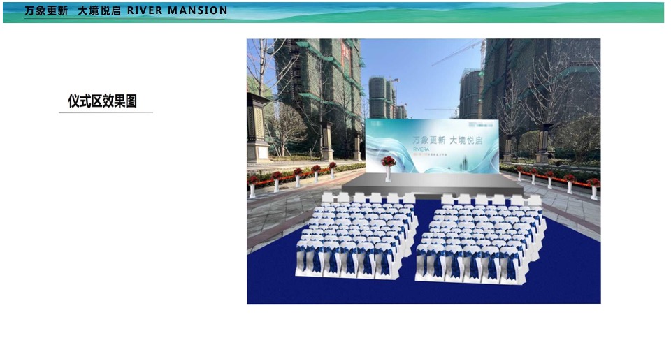 菱溪悦府开工仪式暨示范区开放活动策划案