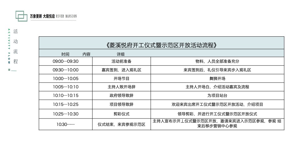 菱溪悦府开工仪式暨示范区开放活动策划案