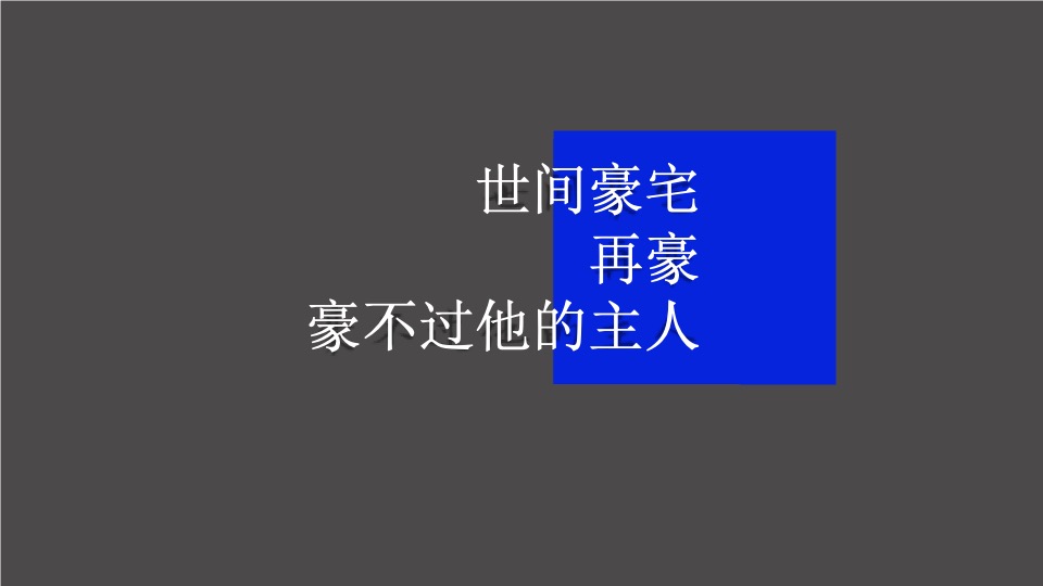 新仓北宸里&墅区营销推广策划案 #嘉兴# #中标##院墅#